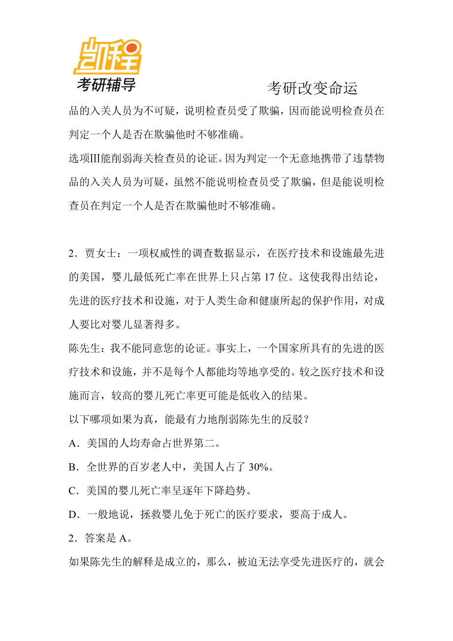 2012年管理类联考逻辑精选习题削弱型.pdf_第2页