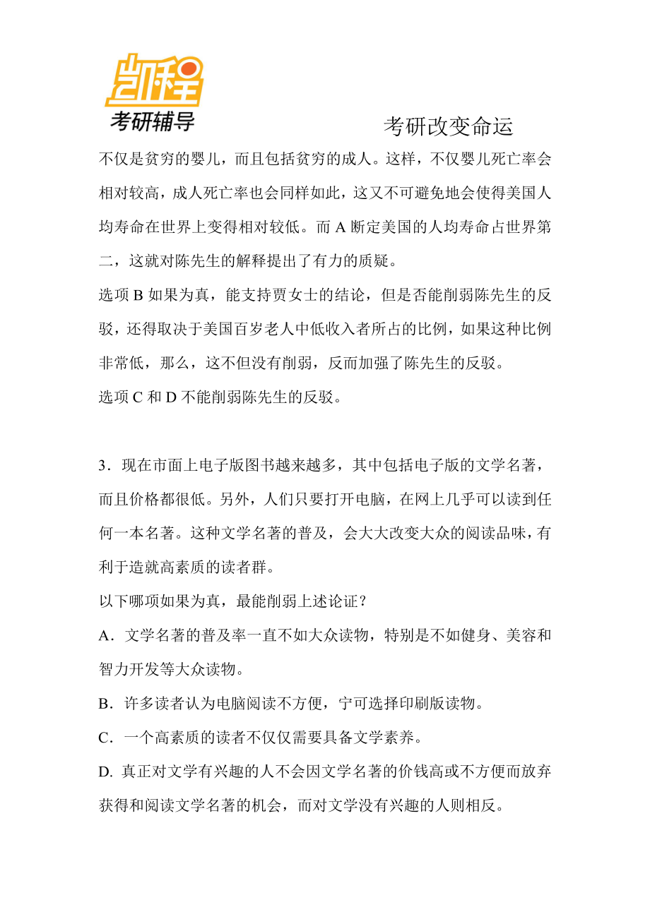 2012年管理类联考逻辑精选习题削弱型.pdf_第3页