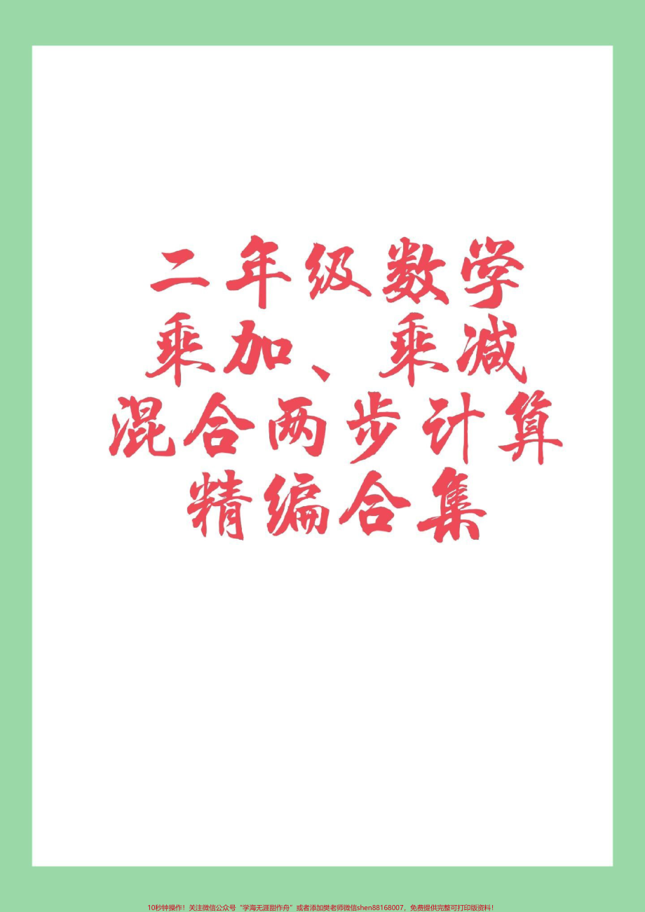 #家长收藏孩子受益 #数学 #二年级 #口算 家长为孩子保存练习.pdf_第1页