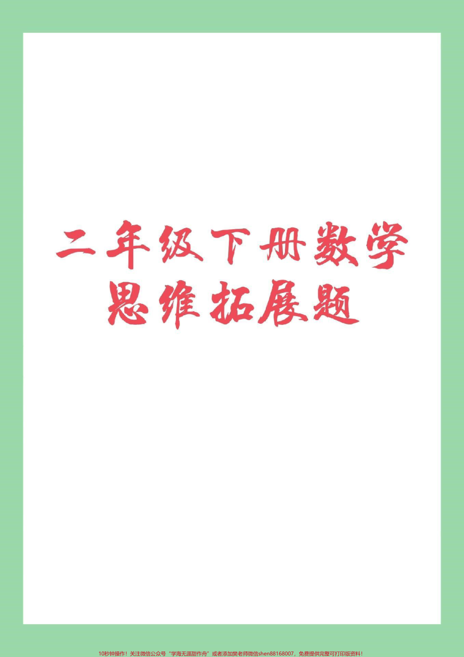 #家长收藏孩子受益 #必考考点 #二年级下册数学.pdf_第1页