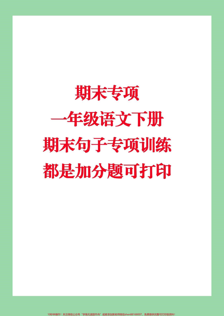 #家长收藏孩子受益 #一年级下册语文 #期末必考 #句子.pdf_第1页