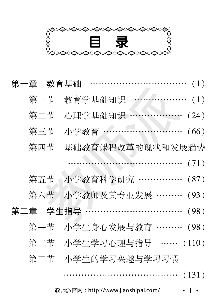 教师知识与能力（小学）.pdf_第1页