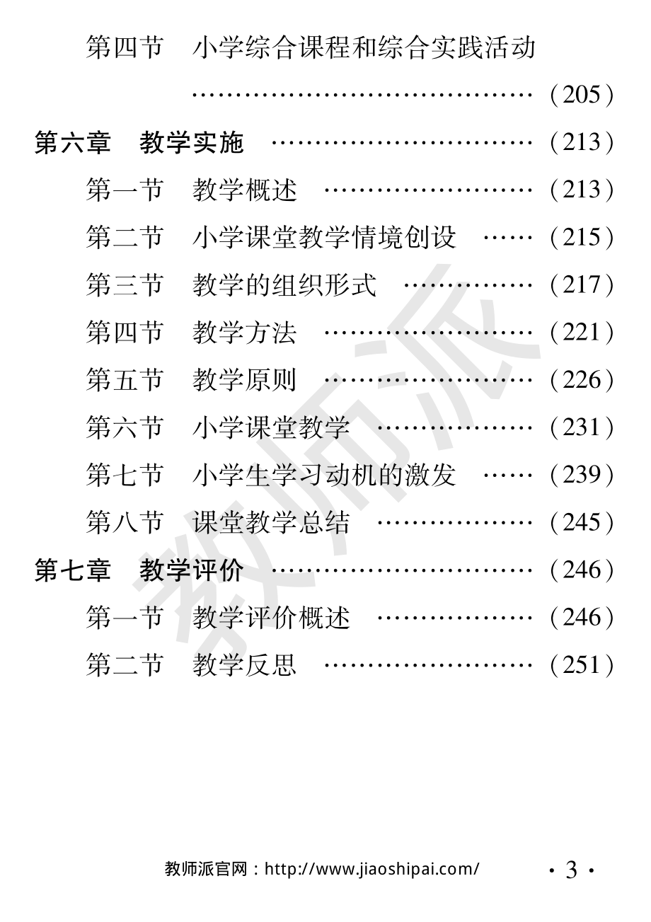 教师知识与能力（小学）.pdf_第3页