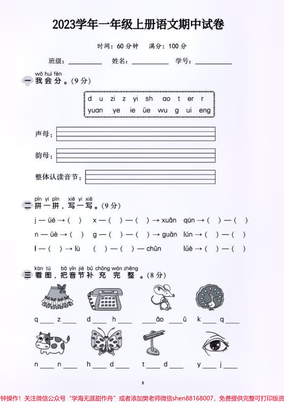 #一年级 #期中测试卷 #学习资料分享 #关注我持续更新小学知识 #语文.pdf_第1页