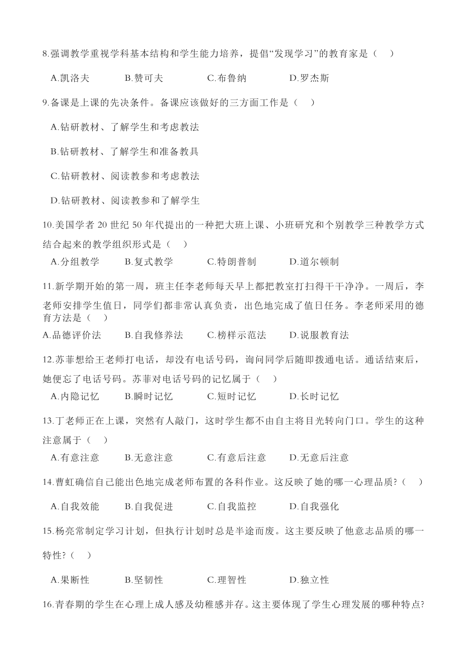 2023上半年中学教师资格证考试真题《教育知识与能力》.pdf_第2页