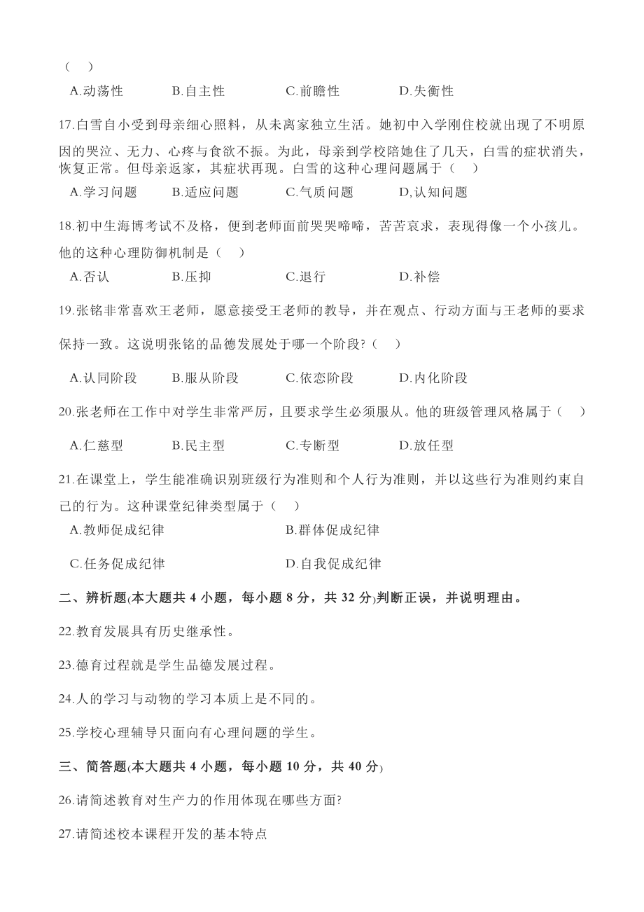 2023上半年中学教师资格证考试真题《教育知识与能力》.pdf_第3页