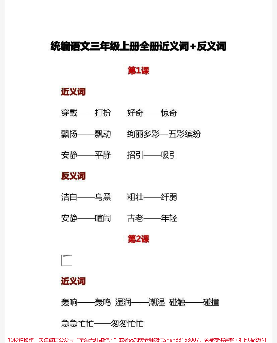 三年级上册语文近义词➕反义词.pdf_第1页