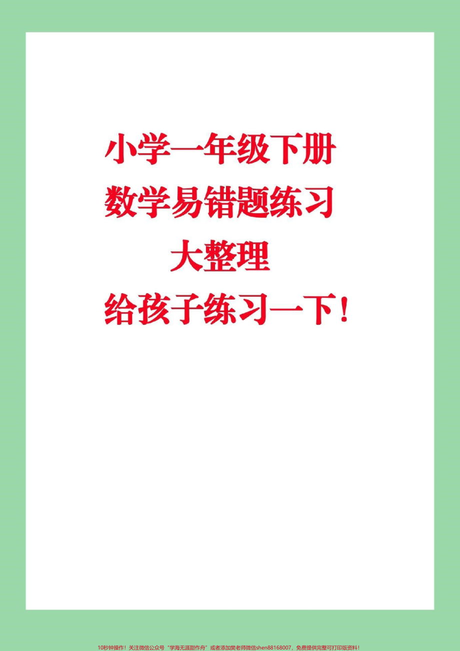 #家长收藏孩子受益 #必考考点 #一年级下册数学#必考易错题.pdf_第1页