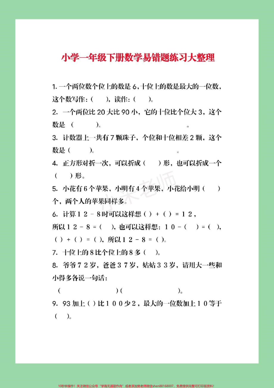 #家长收藏孩子受益 #必考考点 #一年级下册数学#必考易错题.pdf_第2页