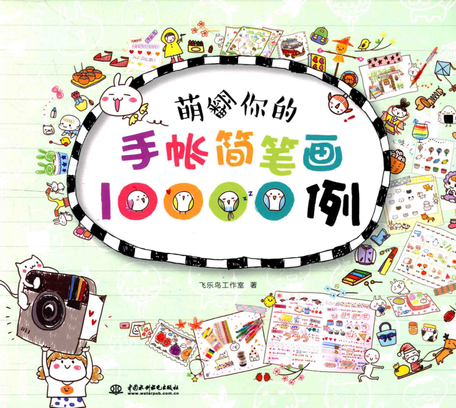 萌翻你的手帐简笔画10000例.pdf_第1页