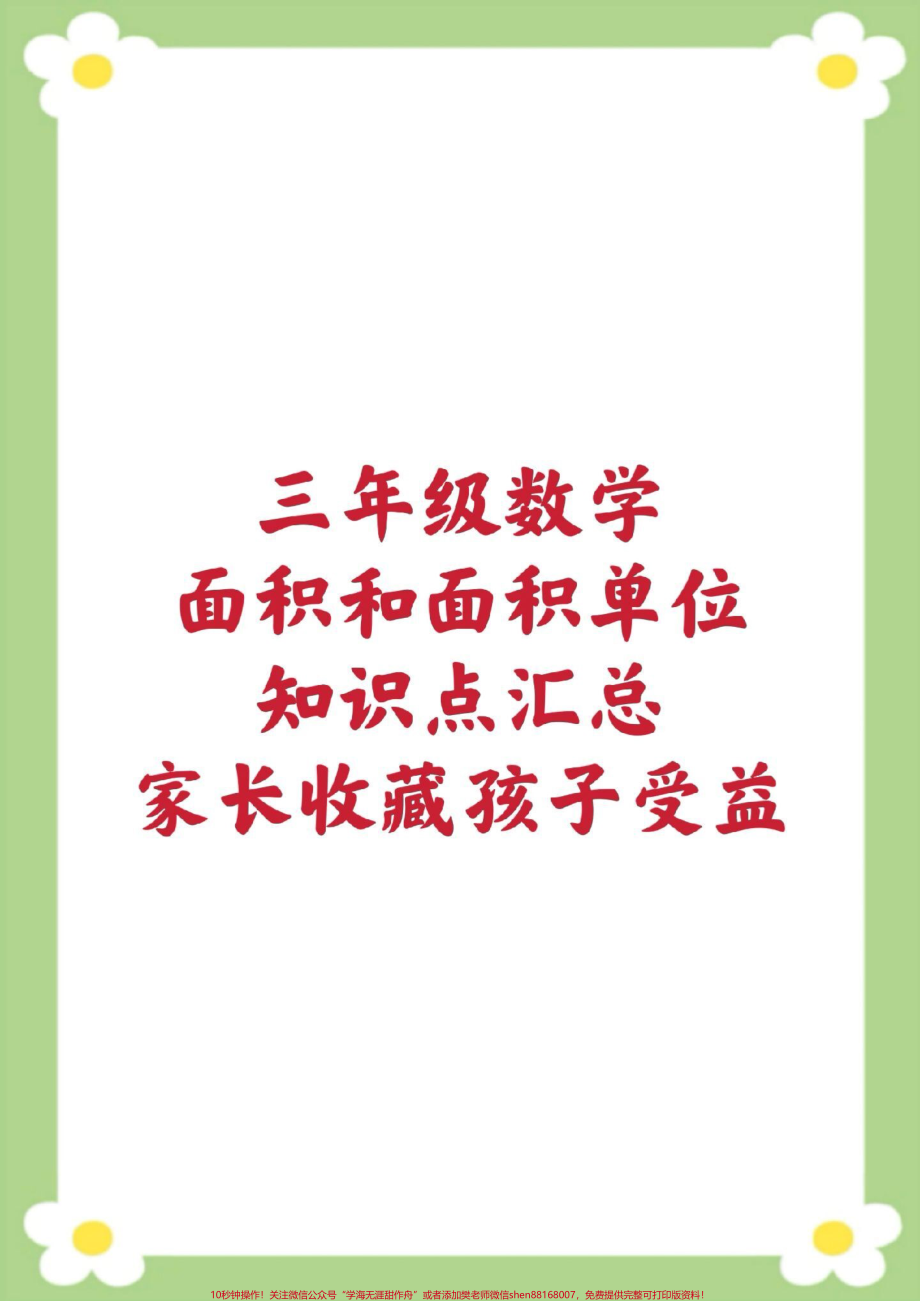 三年级数学面积和面积单位知识点汇总#三年级数学 #面积单位 #必考考点 #数学公式#面积单位换算.pdf_第1页