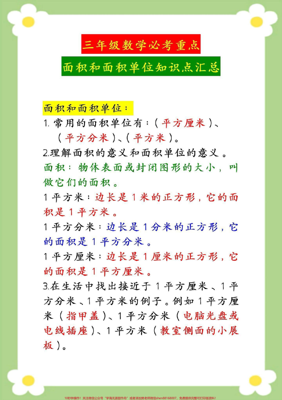 三年级数学面积和面积单位知识点汇总#三年级数学 #面积单位 #必考考点 #数学公式#面积单位换算.pdf_第2页