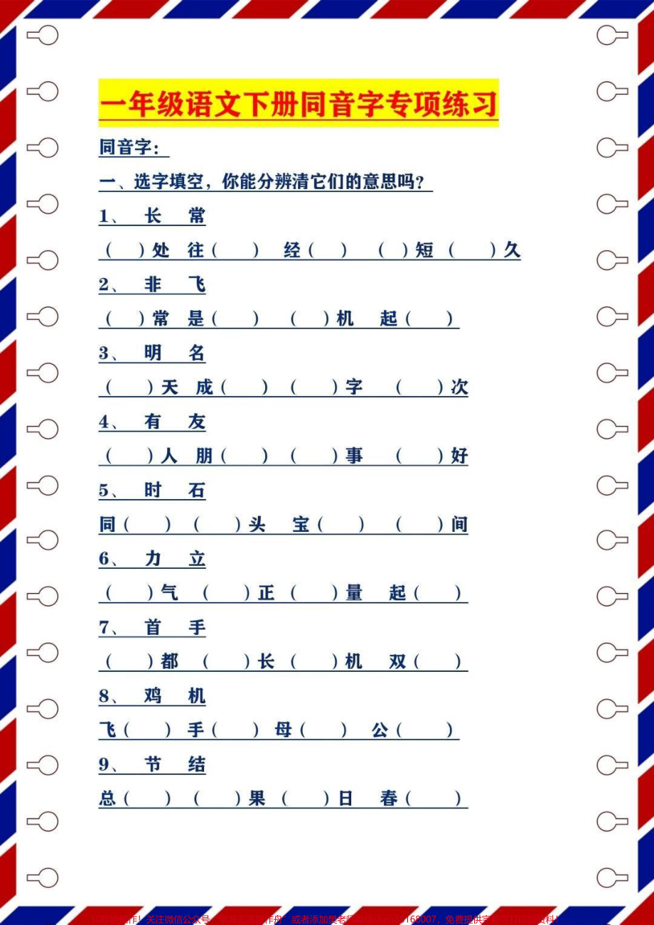 一年级语文下册同音字专项练习#一年级语文下册#抖音图文来了.pdf_第1页