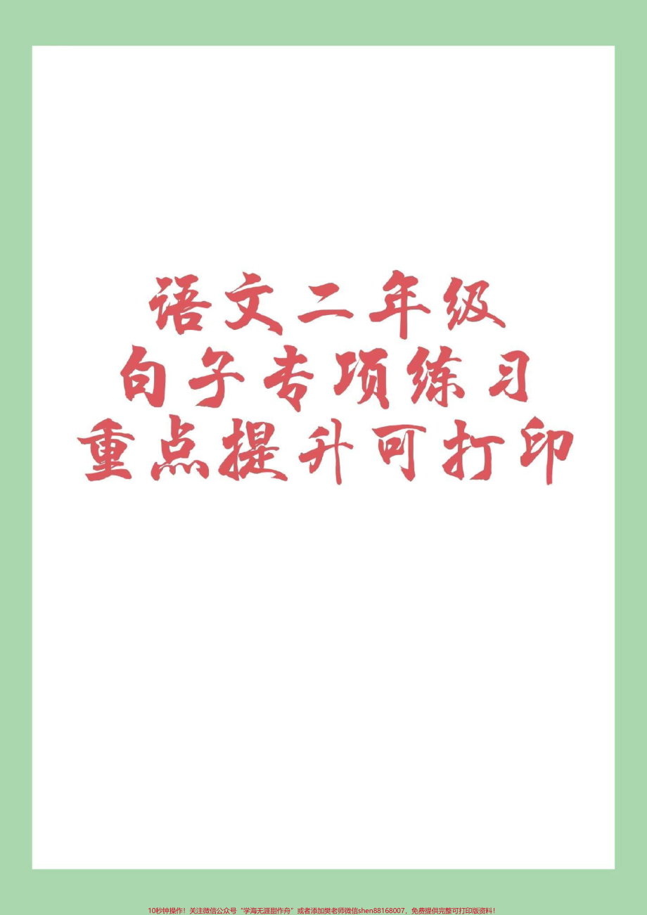 #家长收藏孩子受益 #二年级 #句子 #好好学习.pdf_第1页