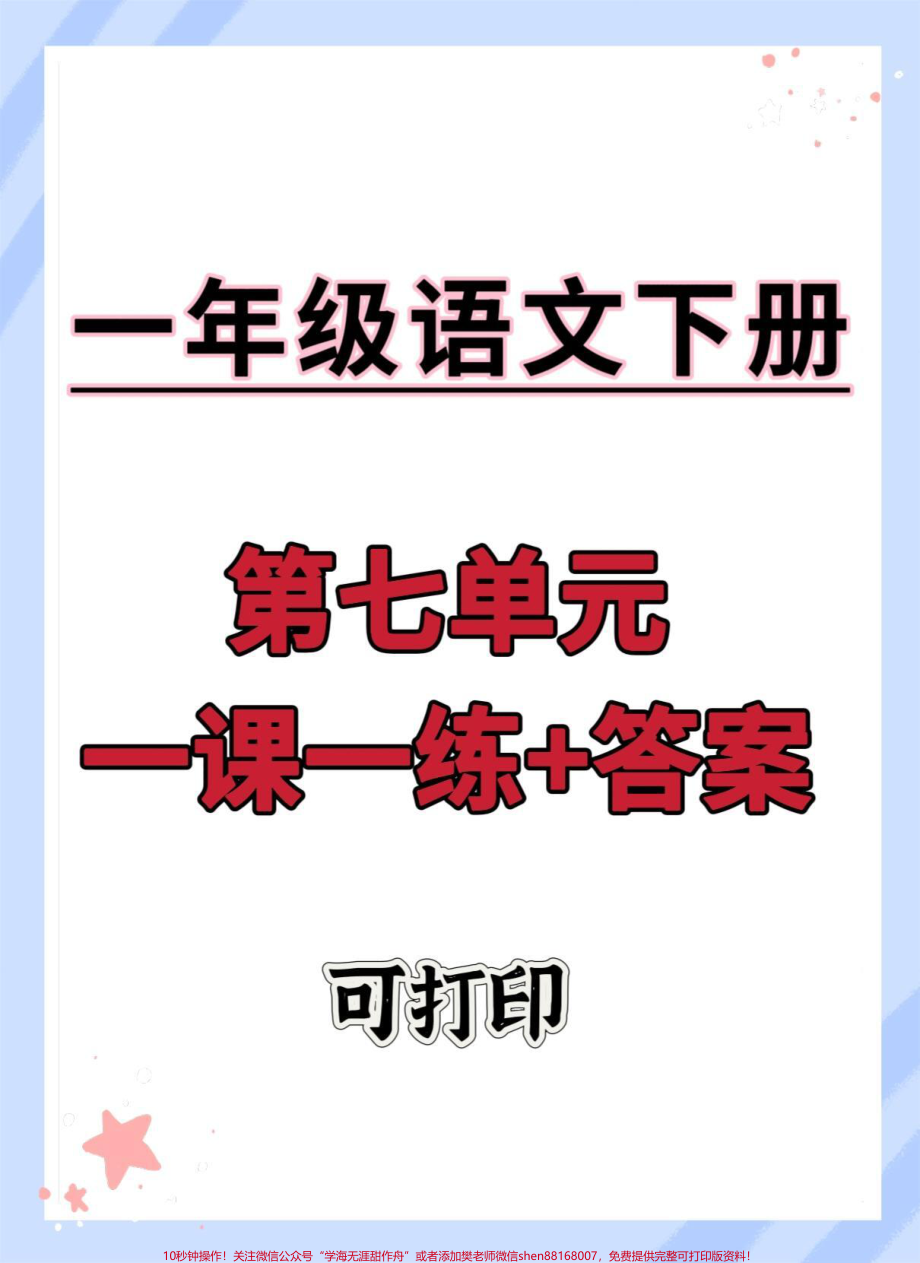 一年级语文下册第七单元一课一练➕答案#第七单元知识点 #一年级语文下册 #一课一练 #一课一练附答案 #一年级重点知识归纳.pdf_第1页