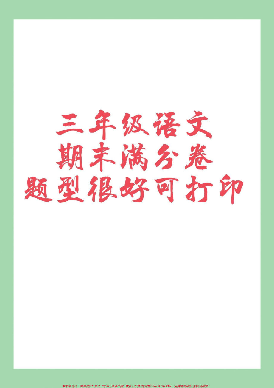 #家长收藏孩子受益 #必考考点 #期末考试 #好好学习 #三年级语文.pdf_第1页