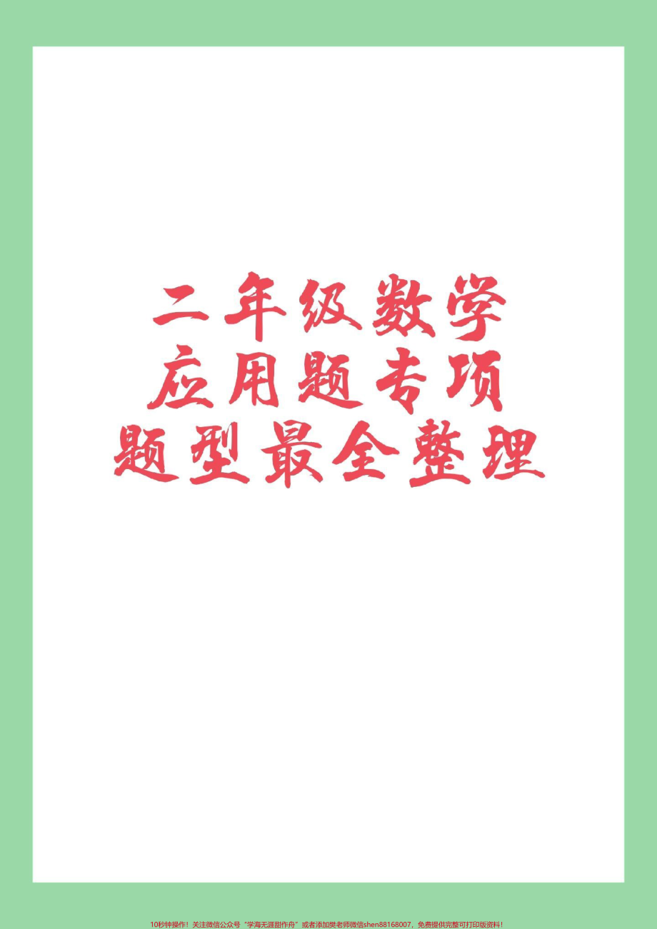 #家长收藏孩子受益 #必考考点 #二年级 #数学 #应用题.pdf_第1页