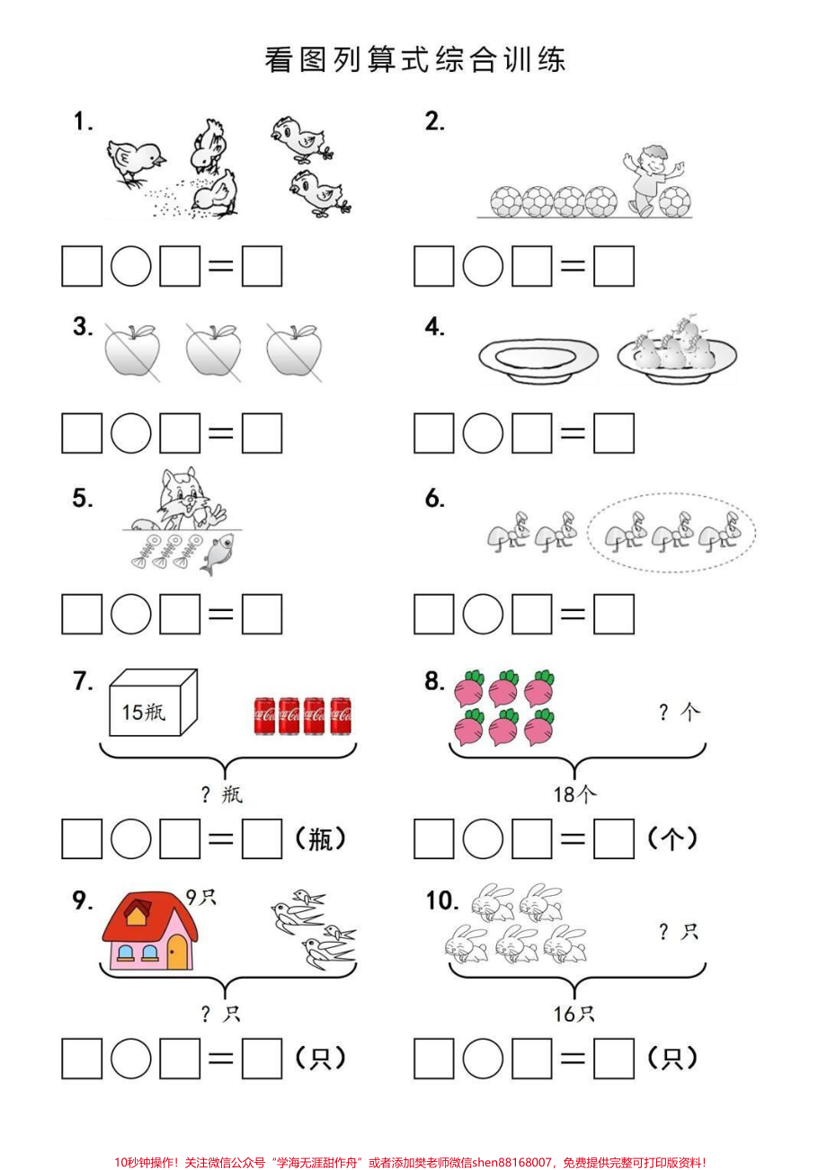 一年级上册数学看图列式计算#一年级数学#期中考试 #必考考点 #学习资料 #必考题易错题 @抖音小助手 @抖音创作者中心 @抖音热点宝.pdf_第1页