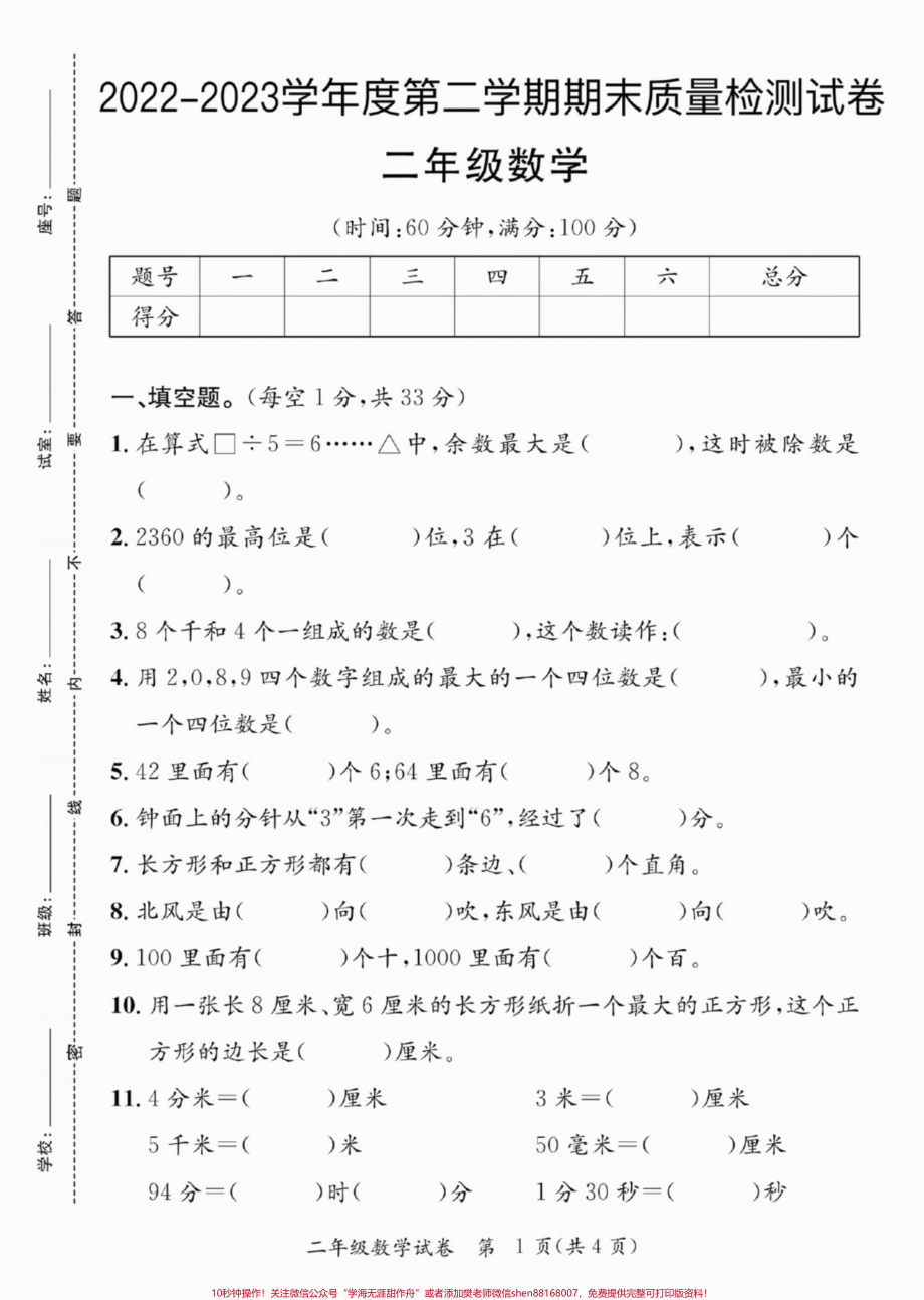 二年级数学下册期末质检卷二年级数学下册期末质检卷#二年级#二年级数学下册#知识分享 #关注我持续更新小学知识 #请家长们为孩子收藏.pdf_第2页