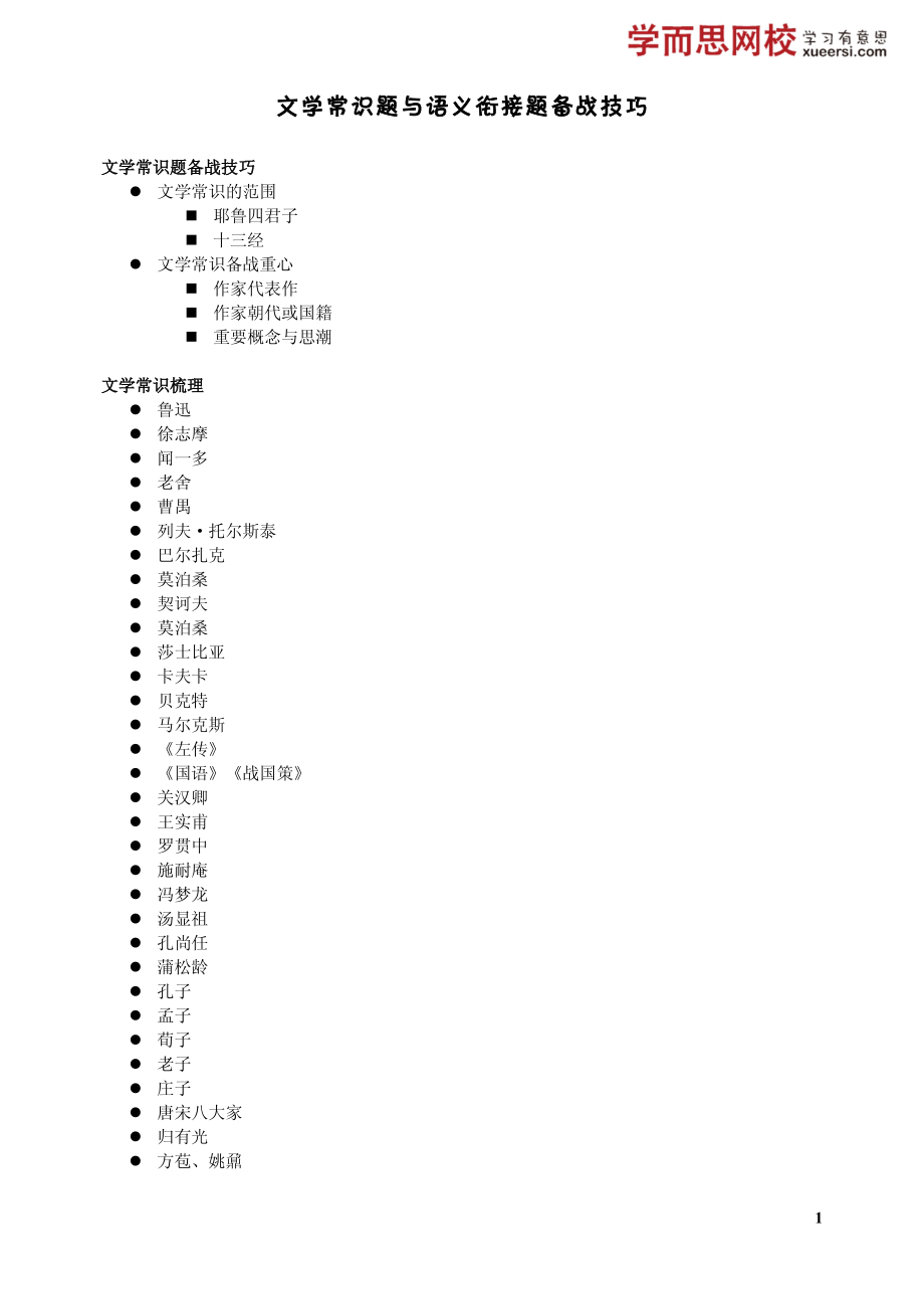 文学常识题与语义衔接题备战技巧.pdf_第1页