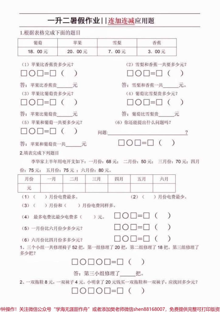 一升二数学暑假作业一升二数学暑假作业连加连减应用题#一升二#暑假作业#学习资料分享 #关注我持续更新小学知识 #知识分享.pdf_第2页