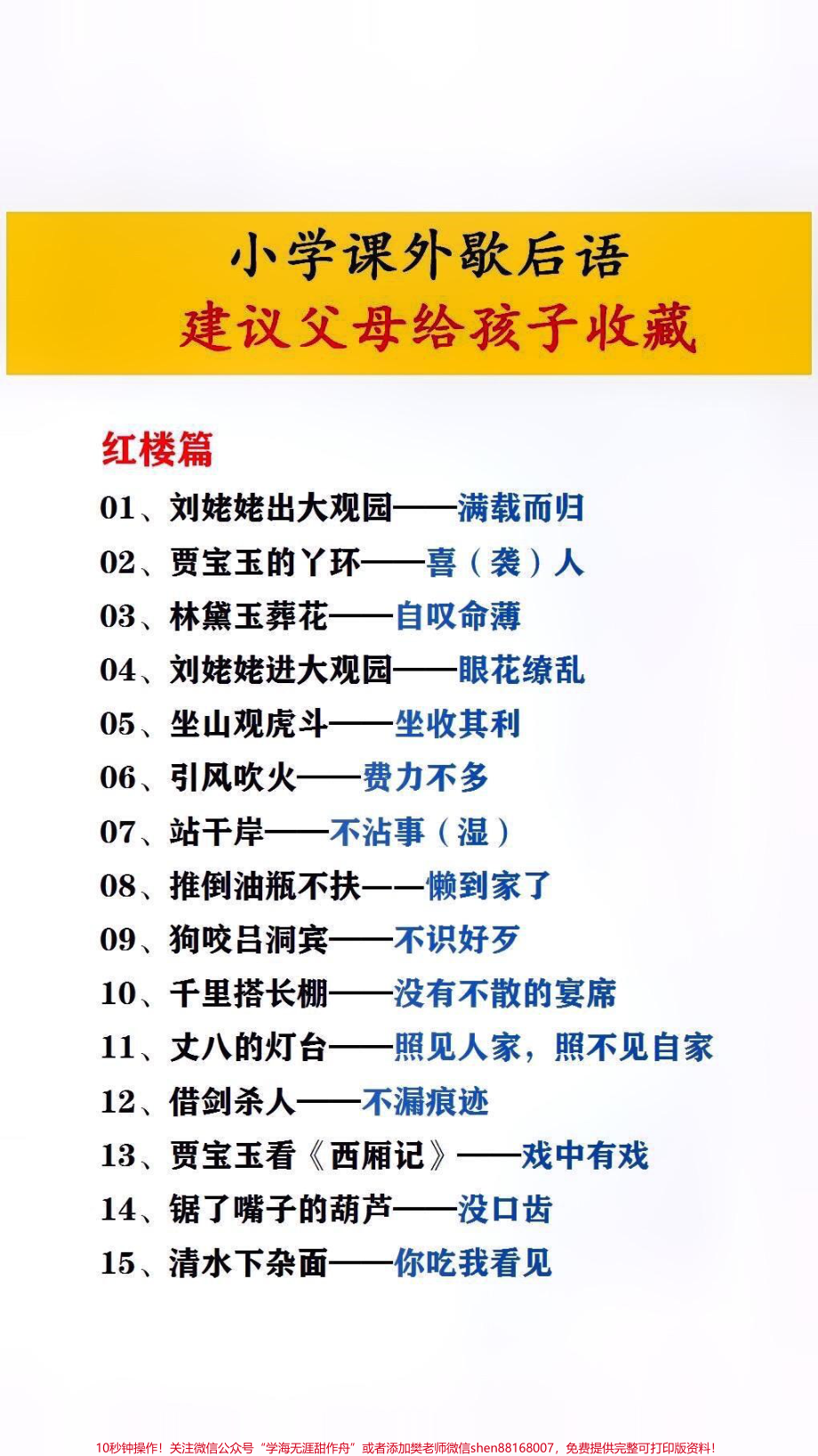 小学课外歇后语建议父母给孩子收藏起来#暑假充电计划 #文学常识.pdf_第1页