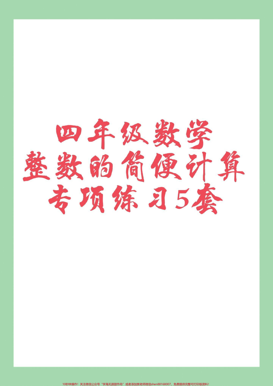 #四年级数学#简便计算#必考考点 #家长收藏孩子受益.pdf_第1页