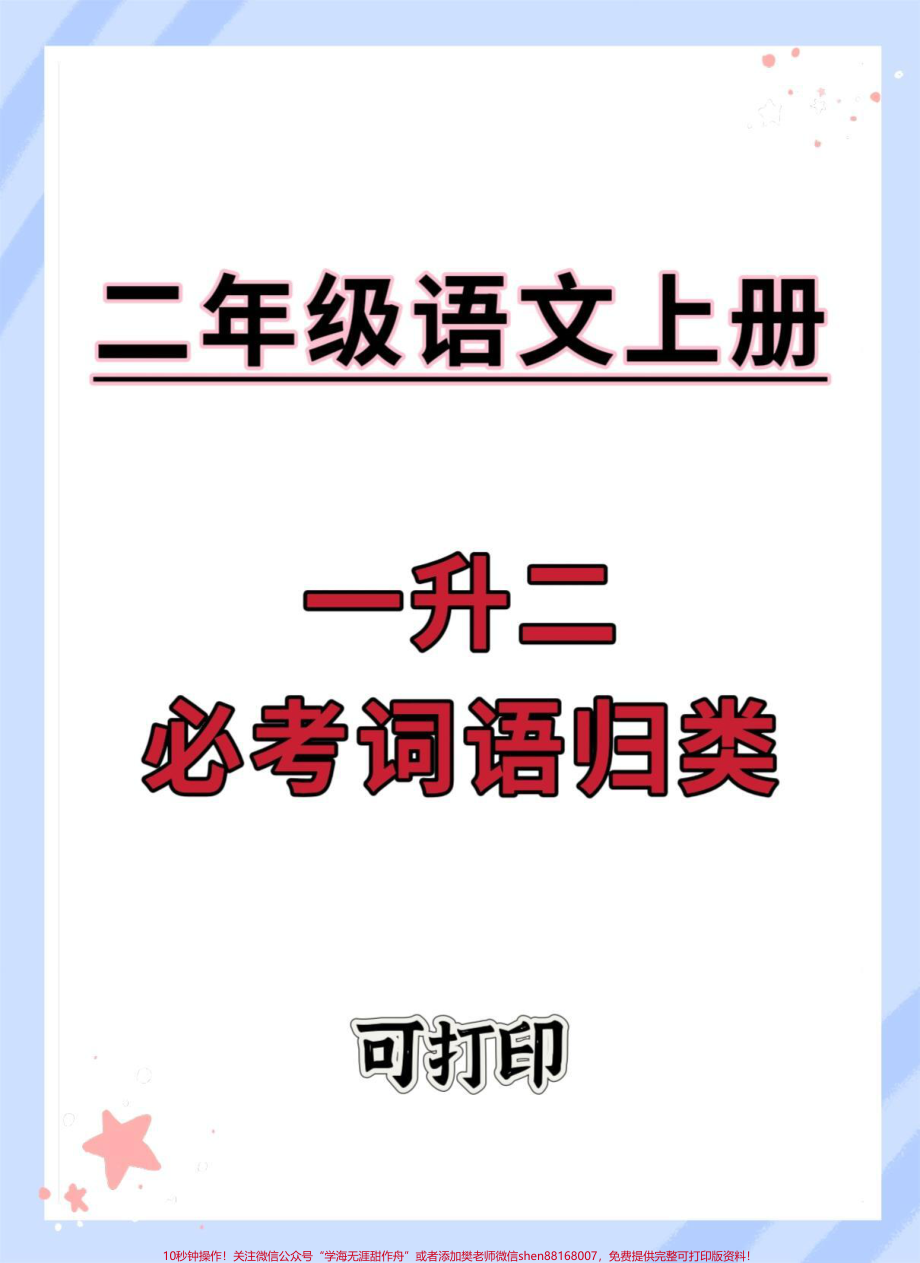 #一升二 #语文 #词语积累 #每天学习一点点 #暑假预习(1).pdf_第1页