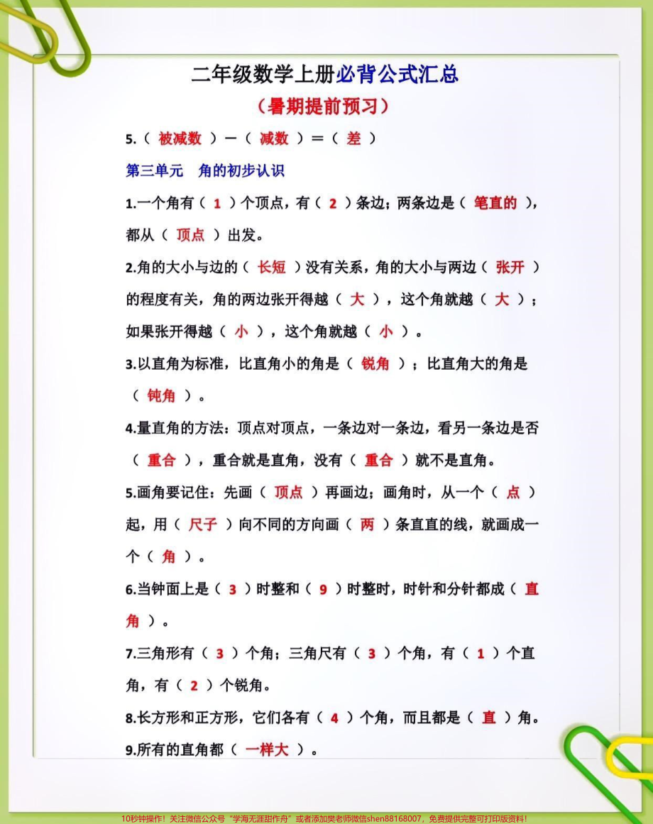 二年级数学上册必背公式汇总#关注我持续更新小学知识 #知识点总结 #暑假预习 #小学数学 @抖音小助手 @抖音热点 @抖音创作者中心 @抖音来客官方助推官 @抖音热点宝.pdf_第2页