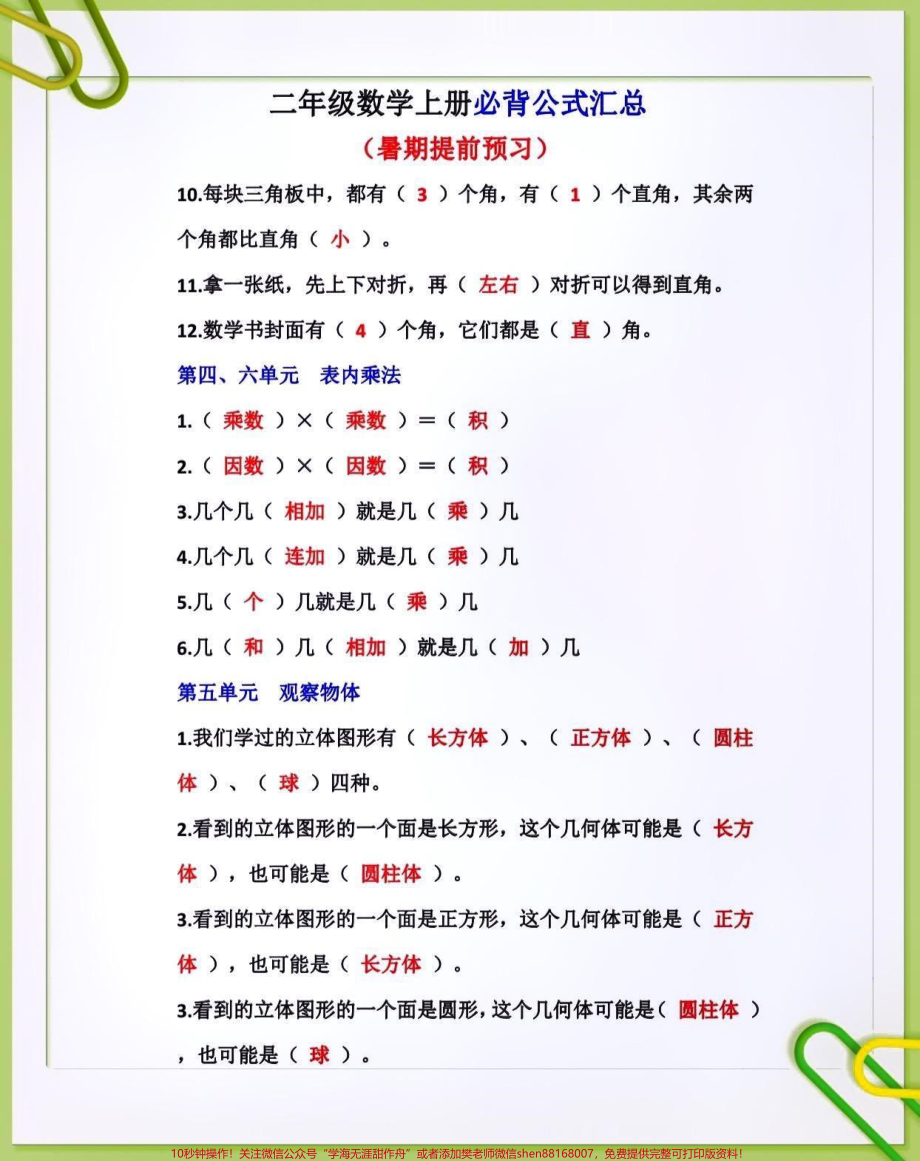 二年级数学上册必背公式汇总#关注我持续更新小学知识 #知识点总结 #暑假预习 #小学数学 @抖音小助手 @抖音热点 @抖音创作者中心 @抖音来客官方助推官 @抖音热点宝.pdf_第3页