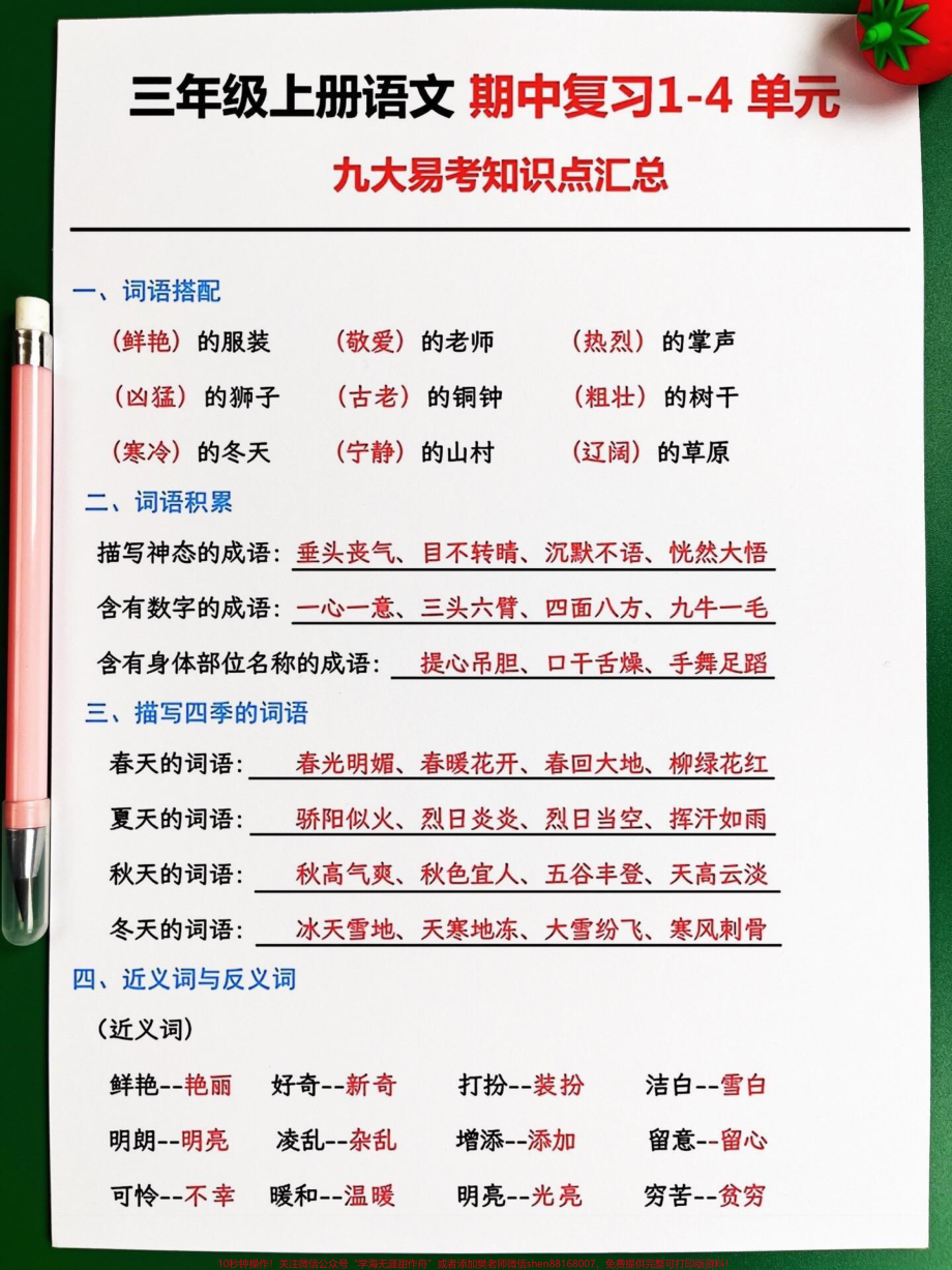 三年级上册语文期中1-4单元九大易考知识汇总整理已经出炉了！家长们可以打印出来让孩子进行阅读和背诵以便在期中考试中不丢分这些知识点涵盖了三年级上册语文的重要内容是孩子们需要掌握的关键内容通过这份资料的复习孩子们可以更好地掌握语文知识提高语文水平#三年级上册语文 #期中考试 #三年级语文重点归纳.pdf_第2页