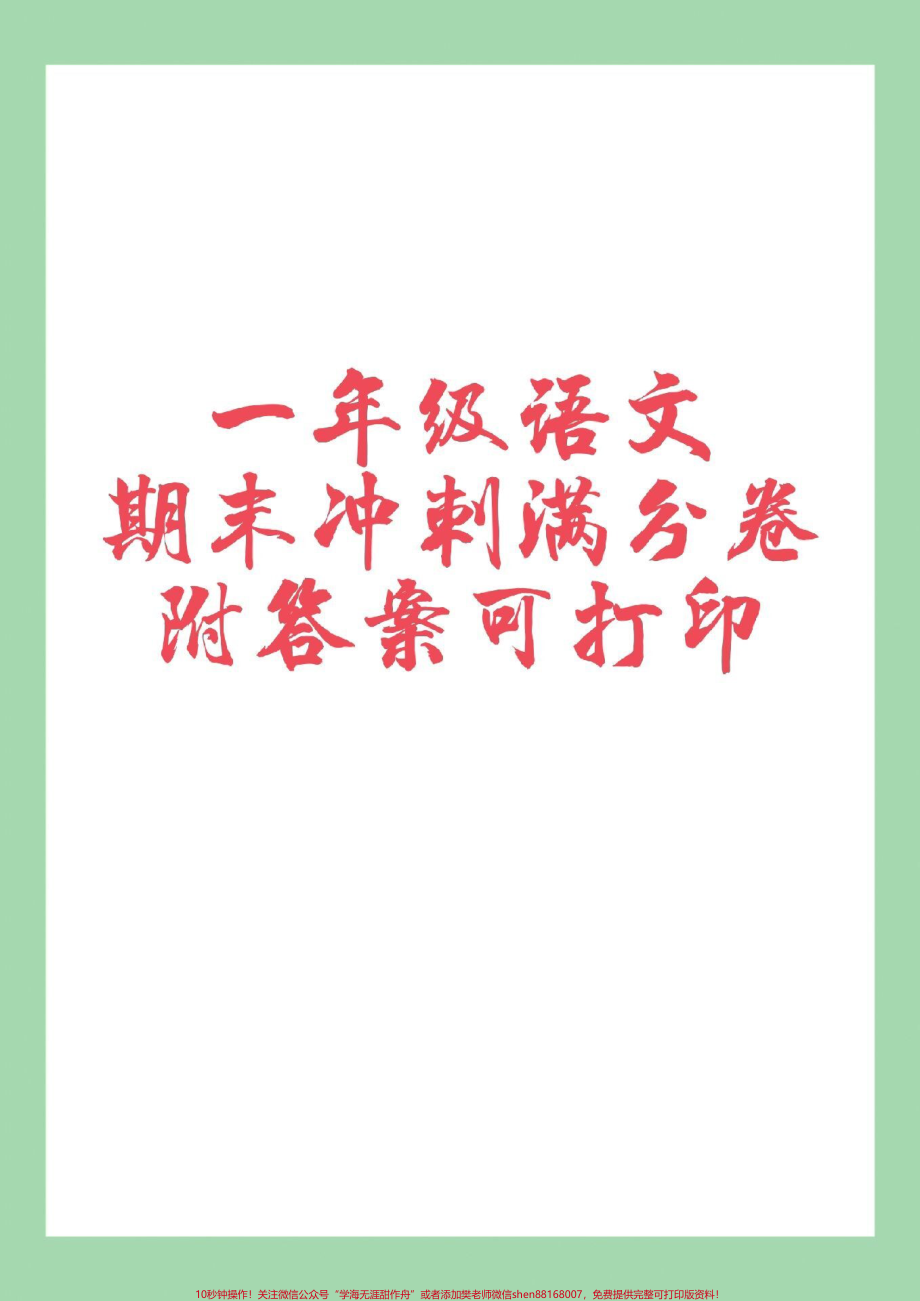 #家长收藏孩子受益 #必考考点 #好好学习#期末考试 #一年级语文.pdf_第1页