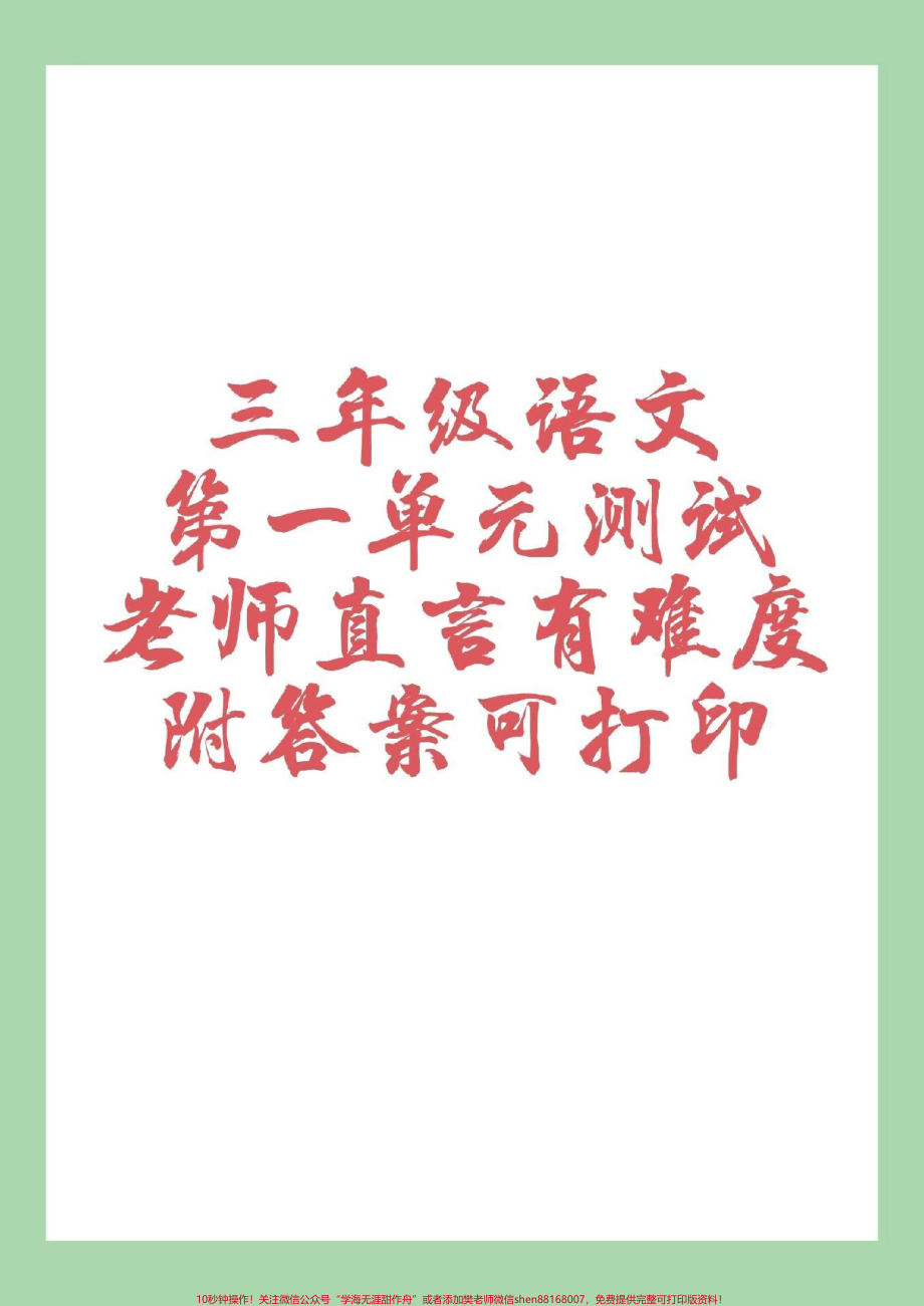 #家长收藏孩子受益 #三年级语文 #第一单元测试 #好好学习.pdf_第1页