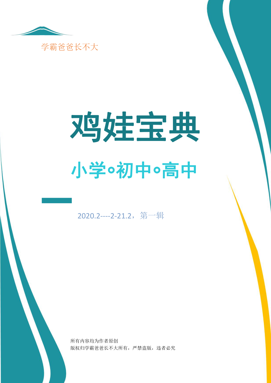 1_学霸爸爸鸡娃宝典.pdf_第1页