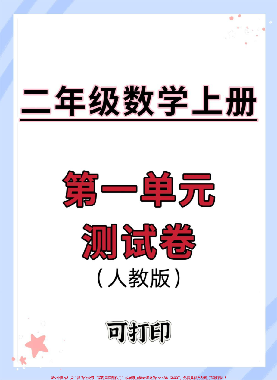 二年级上册第一单元测试卷#一升二 #数学 #开学考试 #开学季 #试卷.pdf_第1页