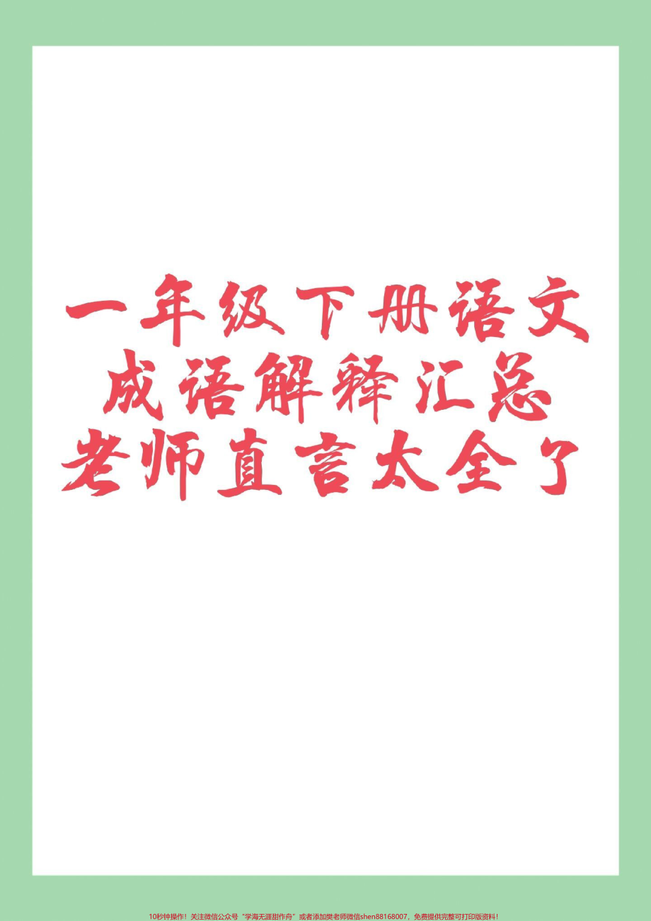 #必考考点 #一年级语文 #成语 #好好学习 家长为孩子保存学习可打印.pdf_第1页