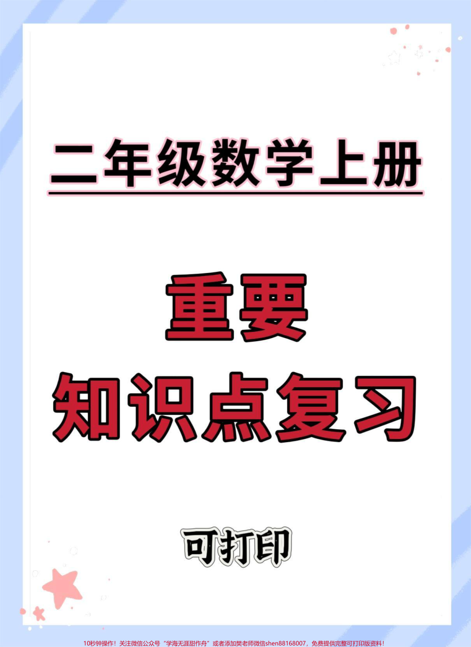 二年级上册数学知识点复习总结#二年级 #知识点总结 #必考考点 #二年级数学 #二年级上册数学.pdf_第1页