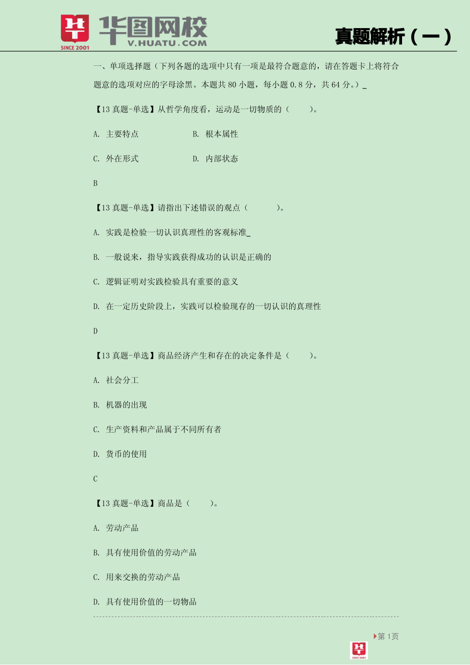 【真题解析一】讲义.pdf_第2页