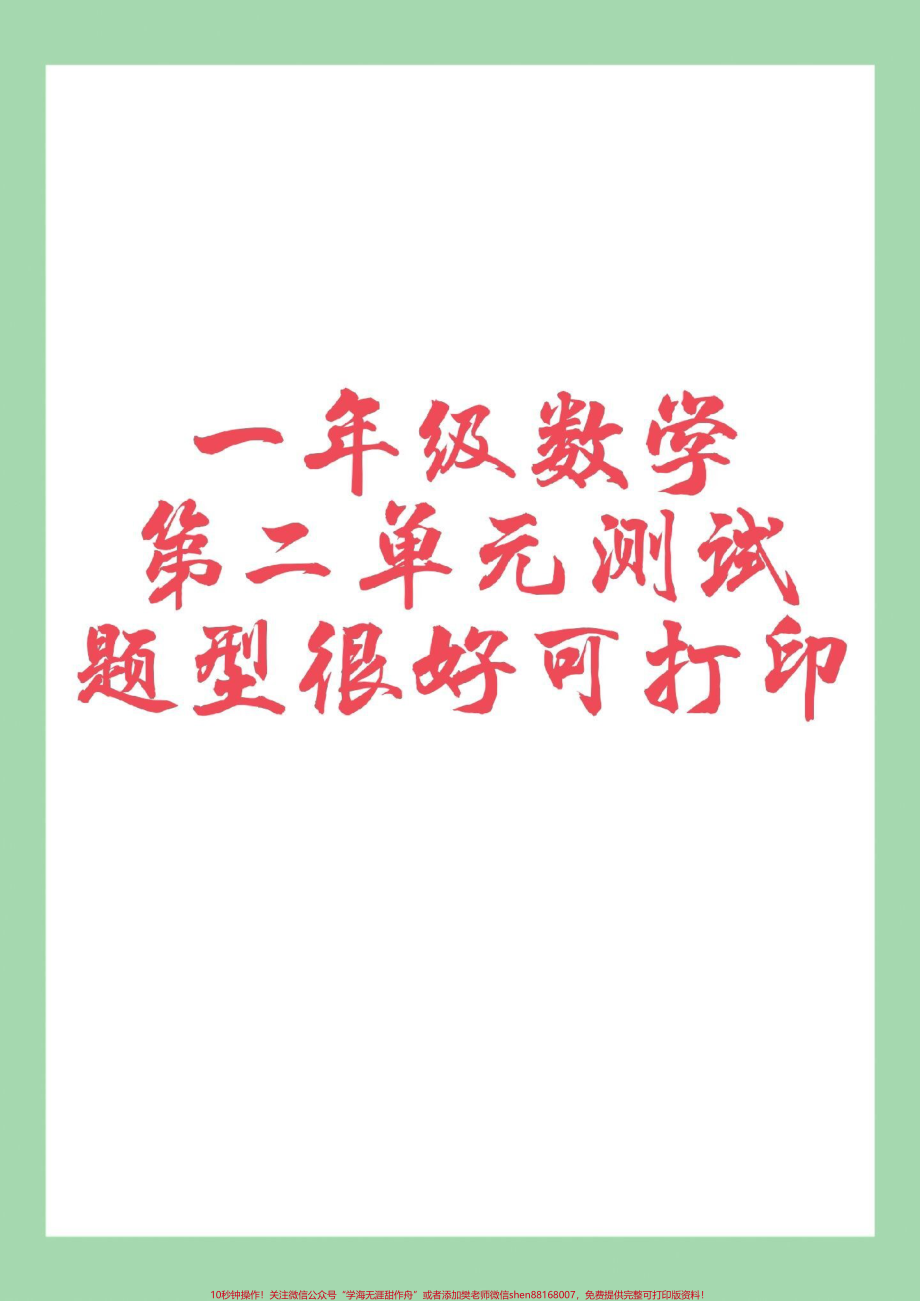 #家长收藏孩子受益 #一年级数学#必考考点 家长为孩子保存练习可打印.pdf_第1页