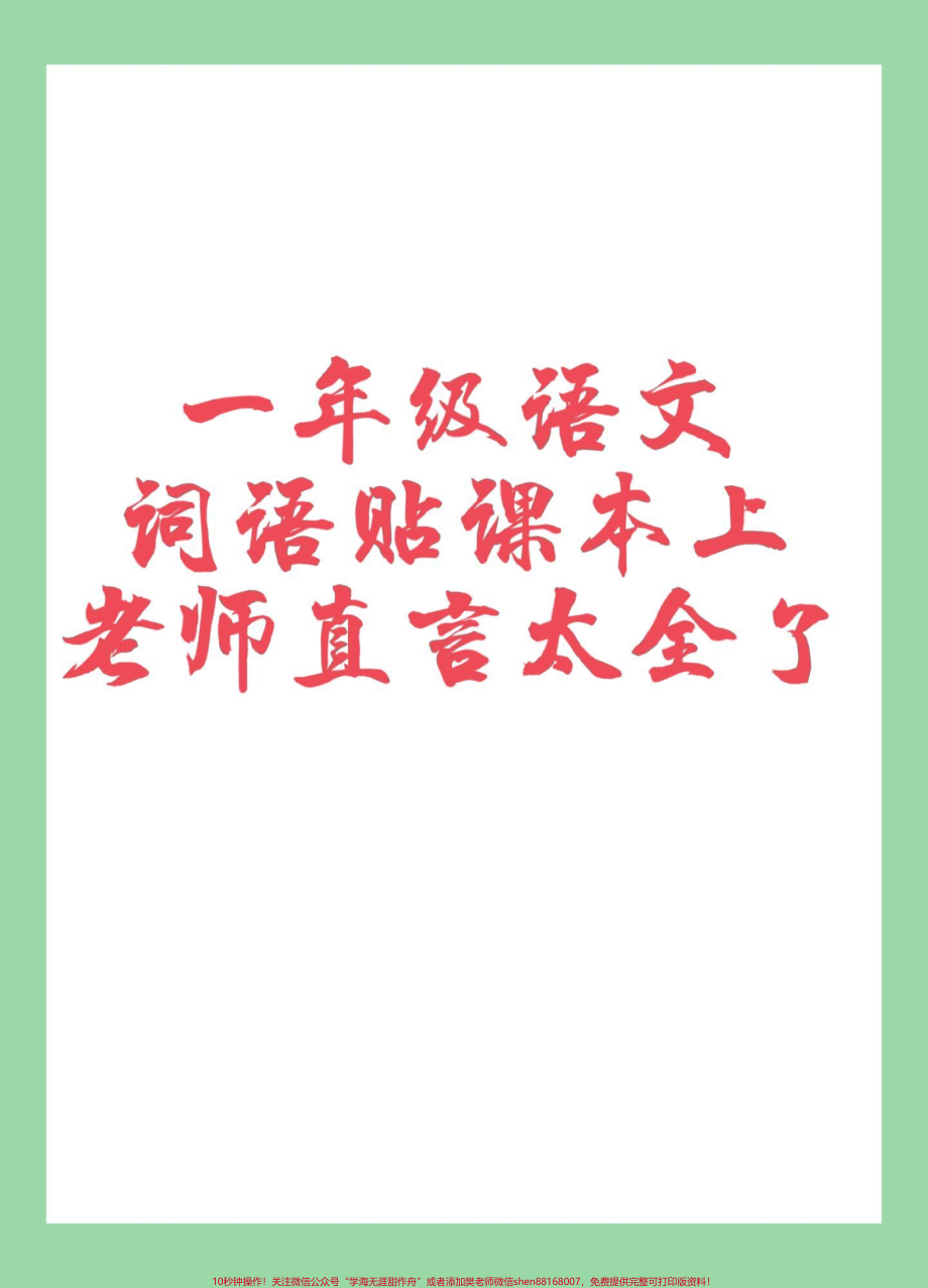 #家长收藏孩子受益 #一年级 #语文 #词语积累 家长为孩子保存太全了.pdf_第1页