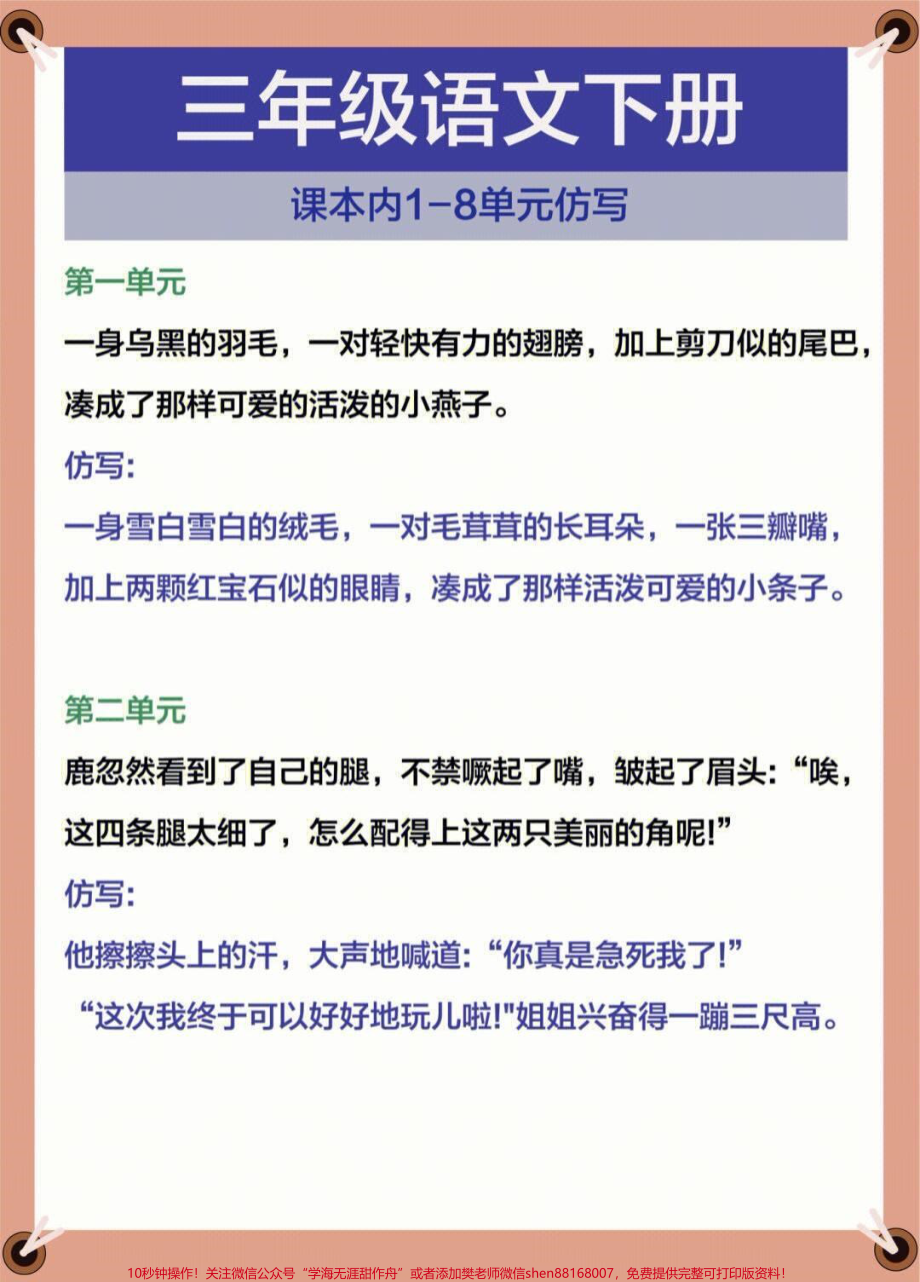 三年级下册语文课内仿写句子1-8单元基础#家长收藏孩子受益 #每天学习一点点 #教育 #学习 #知识点总结.pdf_第1页