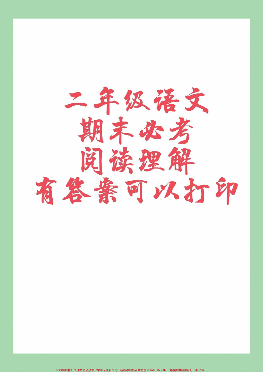 #必考考点 #二年级语文#阅读理解#好好学习.pdf_第1页