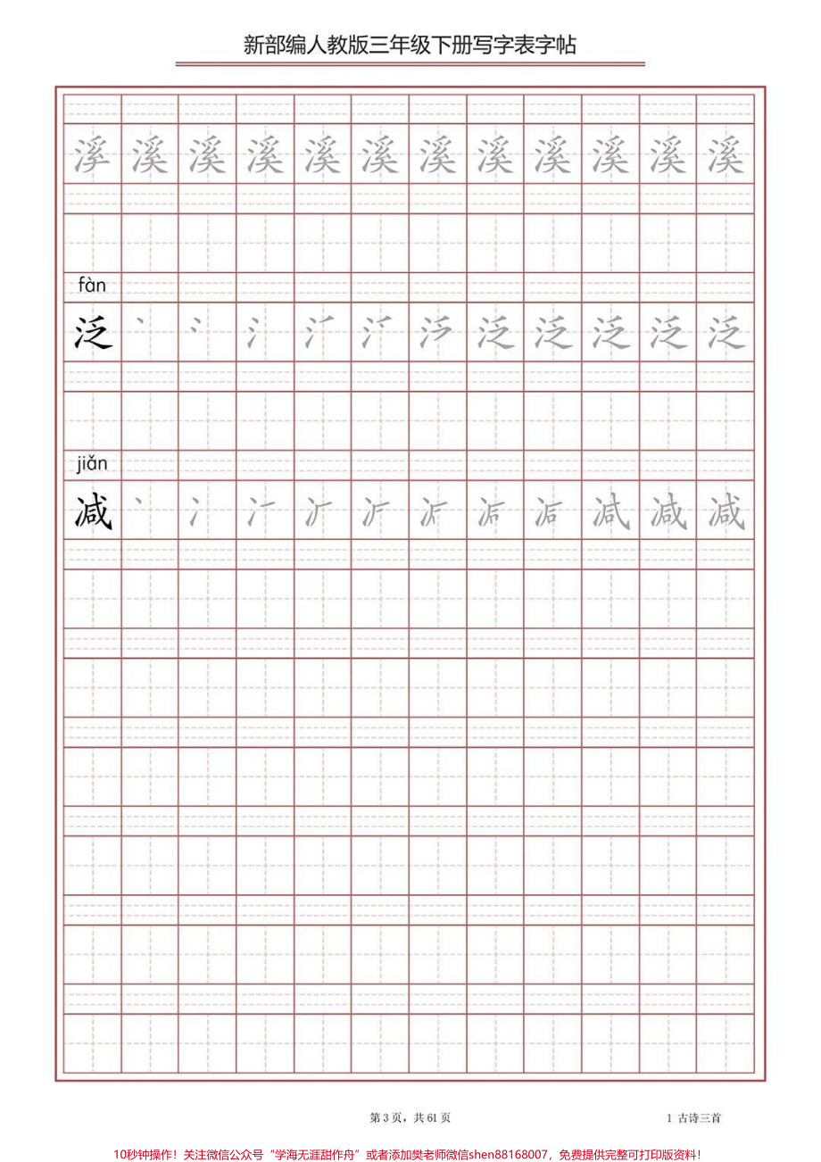 部编版三年级下册语文生字表字帖练习#教育 #家长收藏孩子受益 #学习 #每天学习一点点 #学霸秘籍.pdf_第3页