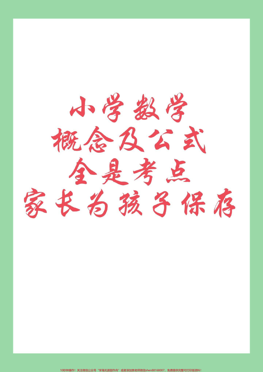 #小学数学 #公式 #必考考点 家长为孩子保存学习.pdf_第1页