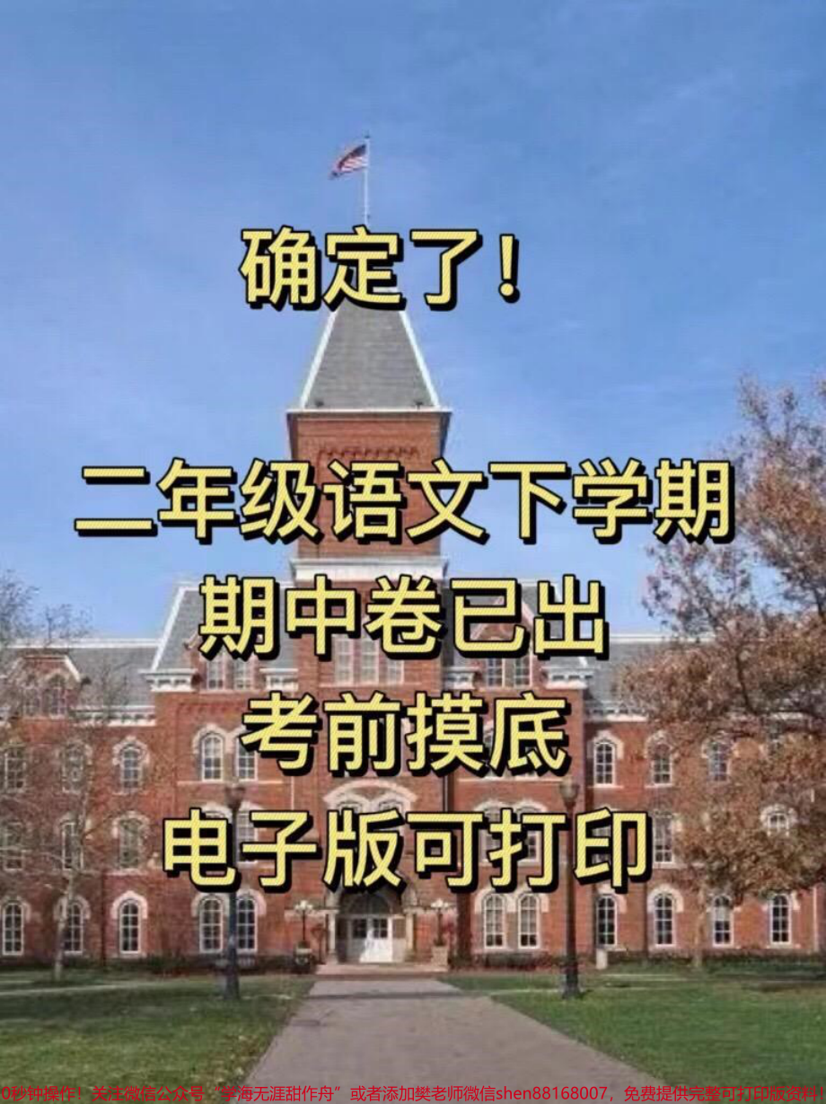 这是二年级语文下册期中检测卷也是二年级语文下册期中考试卷可以打印出来让孩子测试一下哦！#小学二年级试卷分享 #二年级期中考试语文 #期中考试#二年级语文下册.pdf_第1页