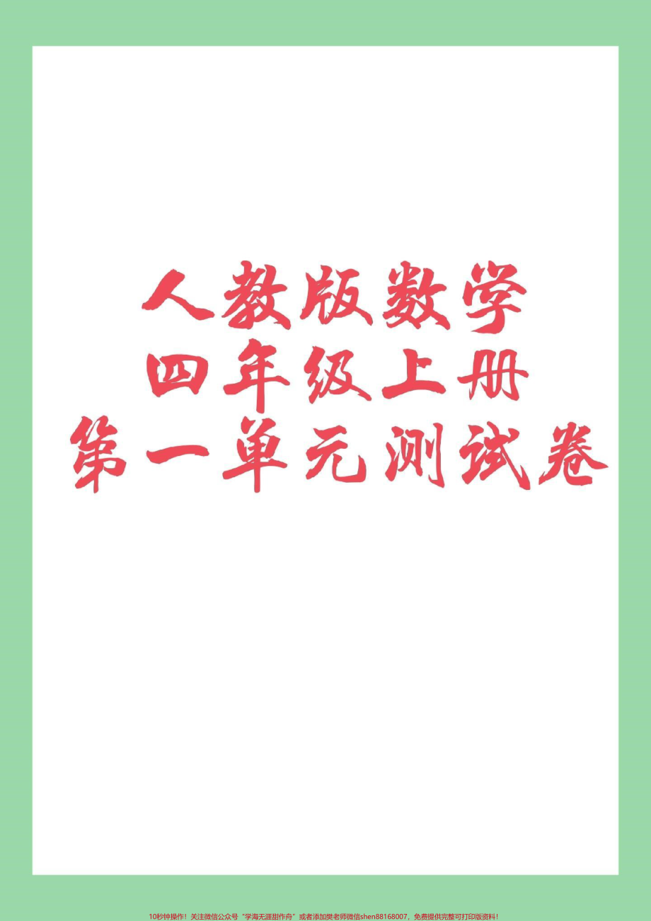 #家长收藏孩子受益 #四年级数学 #单元测试.pdf_第1页