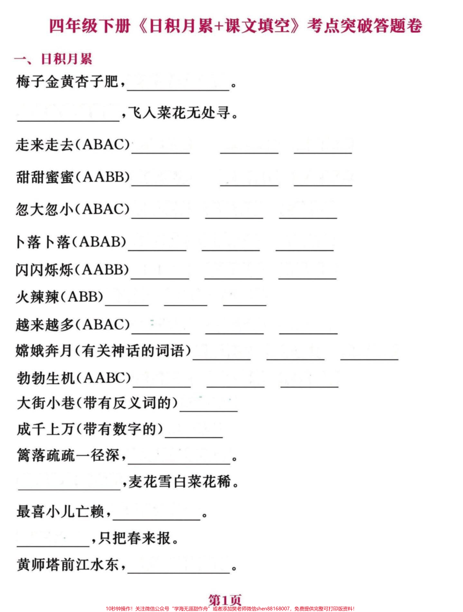 背完这些就够了！四年级下册语文日积月累四年级下册语文课文日积月累➕课文填空练习要点多多#期末复习#四年级下册语文期末复习 #四年级语文下册日积月累 #四年级下册语文课文回顾 - 副本.pdf_第2页