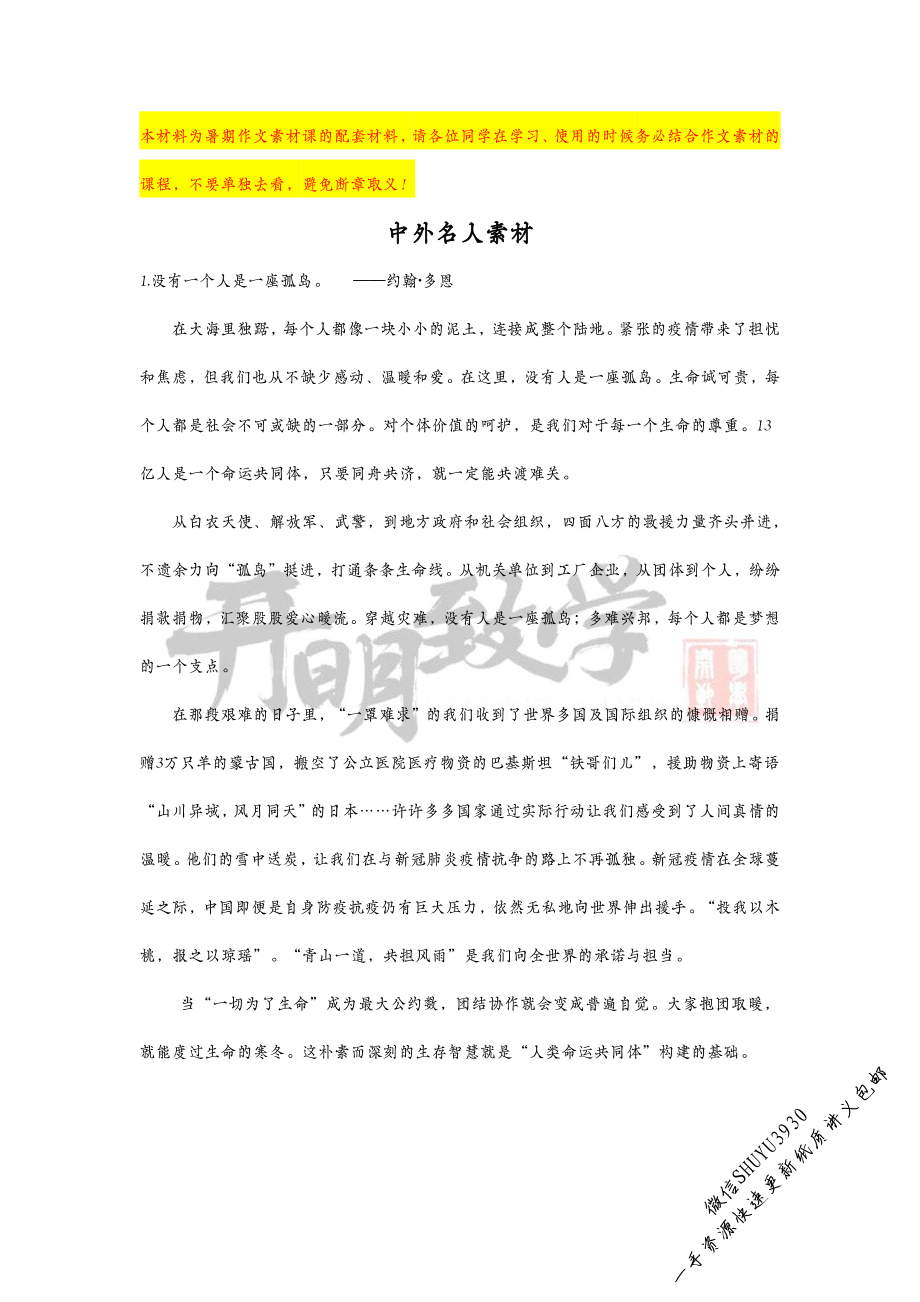 中外名人素材+社会现象素材精选 课程配套材料_开明致学 (1).pdf_第1页