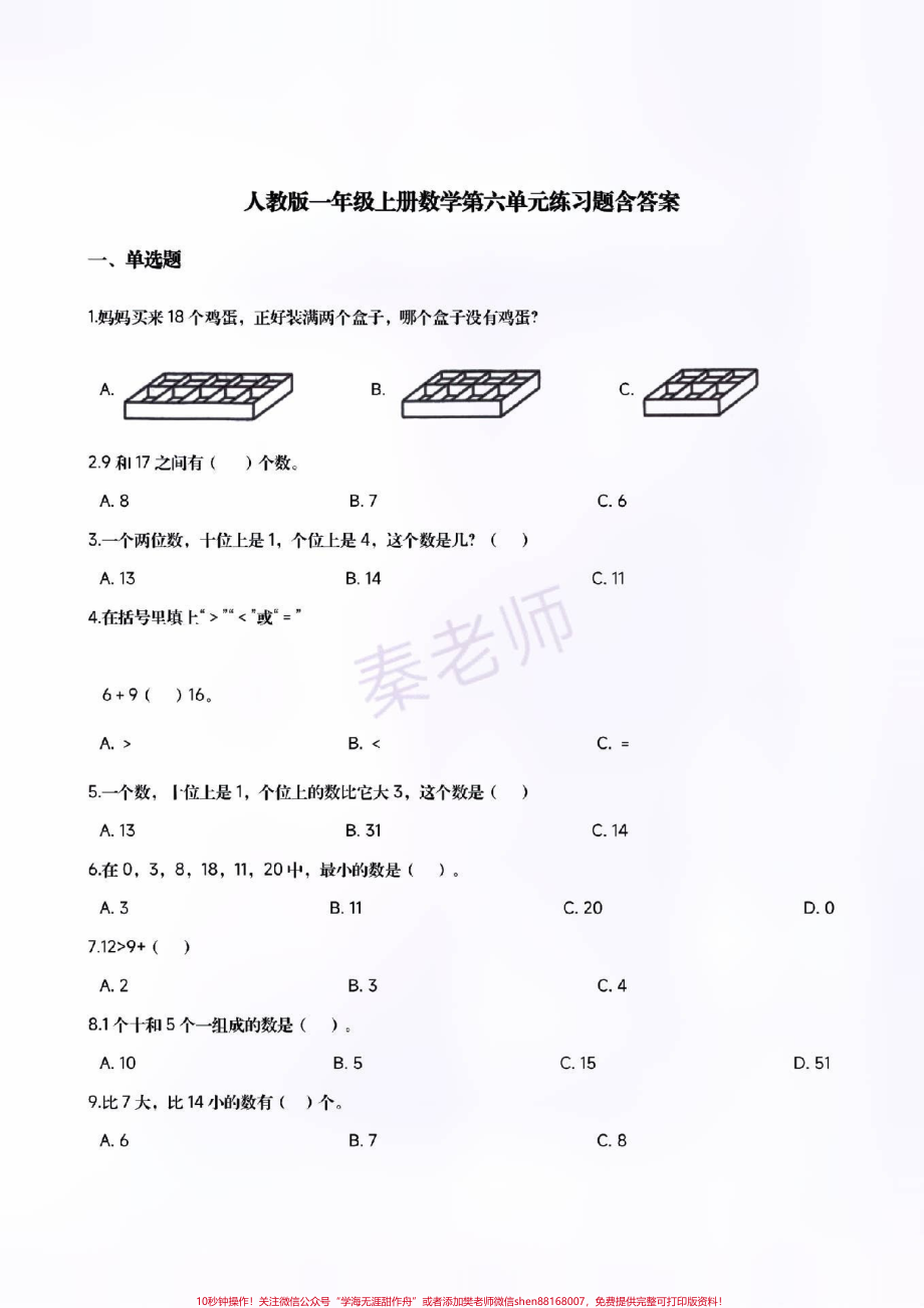 一年级上册数学第六单元测试#一年级数学#期末考试#必考考点 #必考题易错题 #学习资料 给孩子打印练习@抖音小助手 @抖音创作者中心 @抖音热点宝.pdf_第1页