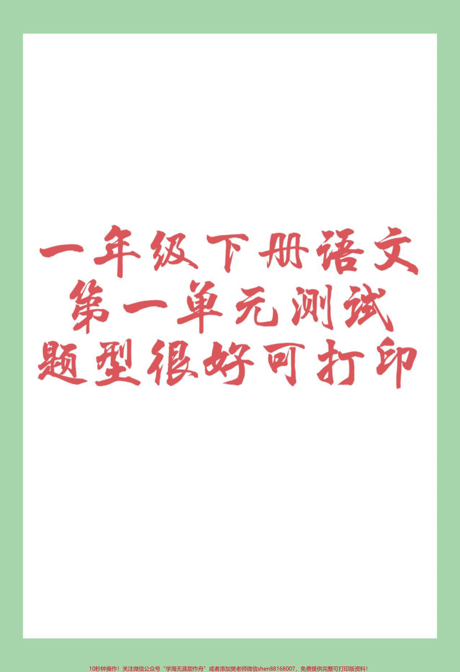 #必考考点 #一年级语文#单元测试卷 家长为孩子保存练习可打印.pdf_第1页